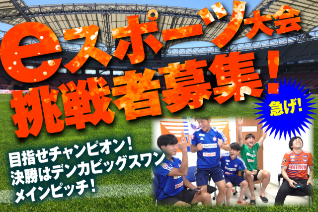参加者募集中！「目指せチャンピオン！決勝はデンカビッグスワンメインピッチ！eスポーツを楽しもう」